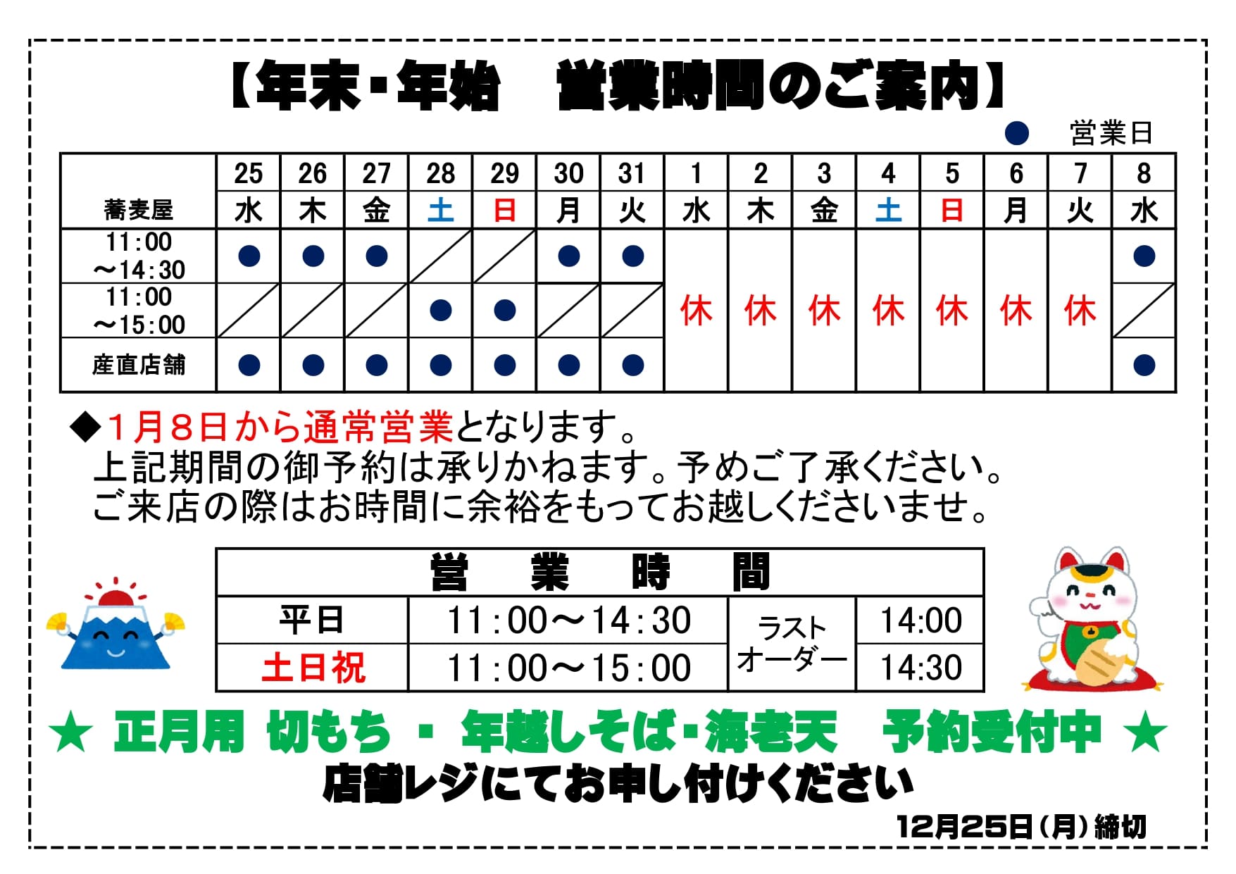 年末年始 営業時間のご案内